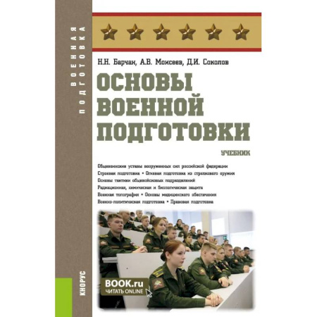 Студентам и аспирантам, книга Основы военной подготовки