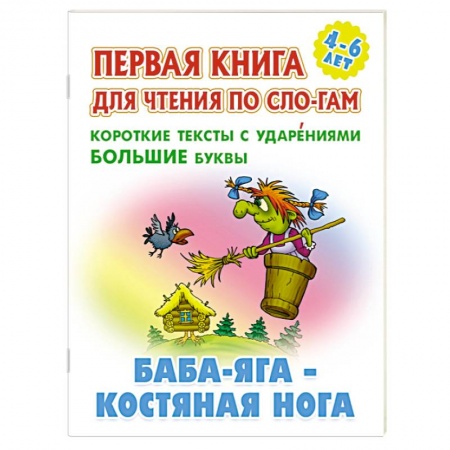 книга Баба-Яга-костяная нога. Короткие тексты с ударениеми большие буквы с доставкой по Франции Сказки, книга Баба-Яга-костяная нога. Короткие тексты с ударениеми большие буквы