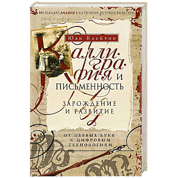 Каллиграфия и письменность. Зарождение и развитие от первых букв к цифровым технологиям Каллиграфия и письменность. Зарождение и развитие от первых букв к цифровым технологиям