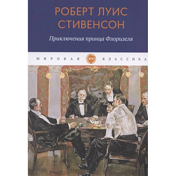 Приключения принца Флоризеля: рассказы