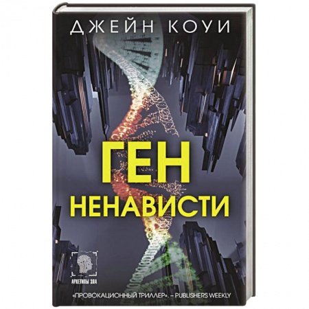 Детективы, триллеры, книга Ген ненависти