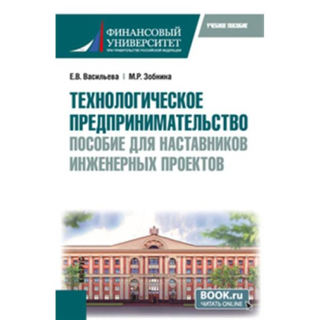 Технические науки. Транспорт, книга Технологическое предпринимательство: пособие для наставников инженерных проектов. Учебное пособие