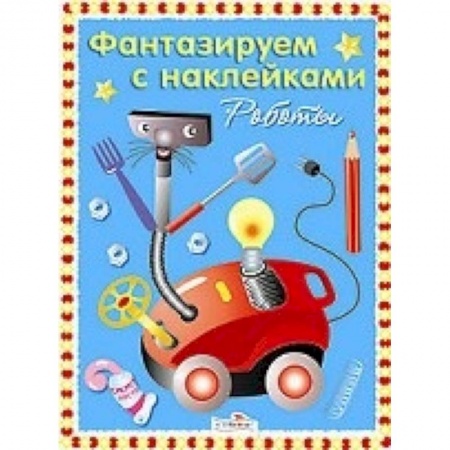 Книги, книга Чудо-роботы