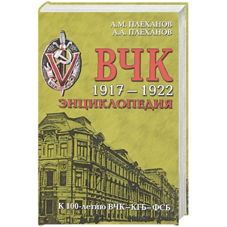 От Руси до России, книга ВЧК 1917-1922. Энциклопедия