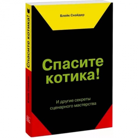 Культура, искусство, книга Спасите котика! И другие секреты сценарного мастерства