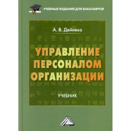 Менеджмент, книга Управление персоналом организации