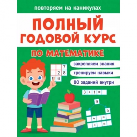 Школьникам и абитуриентам, книга Повторяем на каникулах. Математика