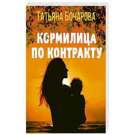 Детективы, триллеры, книга Кормилица по контракту