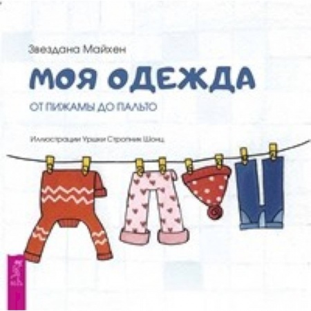 Поэзия для детей, книга Моя одежда: от пижамы до пальто