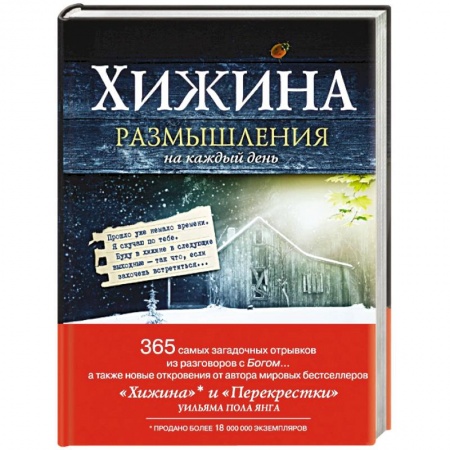 Книги, книга Хижина. Размышления на каждый день
