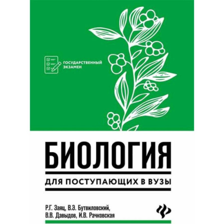 Школьникам и абитуриентам, книга Биология для поступающих в вузы