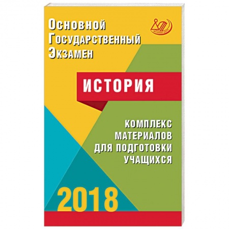 Школьникам и абитуриентам, книга ОГЭ. История 2018. Комплекс материалов для подготовки учащихся. Учебное пособие