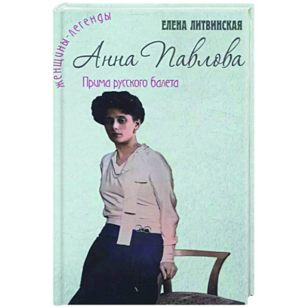 Мемуары, биографии, книга Анна Павлова. Легенда русского балета