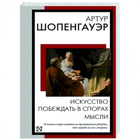 Общественные и гуманитарные науки, книга Искусство побеждать в спорах. Мысли