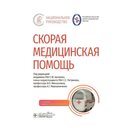 Медицинские энциклопедии и справочники, книга Скорая медицинская помощь