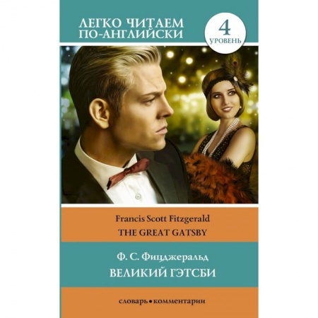 Изучение языков, книга Великий Гэтсби. Уровень 4