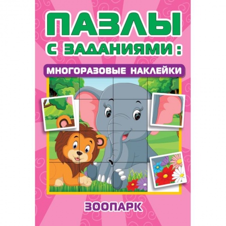Досуг, творчество и кулинария, книга Зоопарк