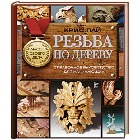 Рукоделие. Творчество, книга Резьба по дереву. Справочное руководство для начинающих