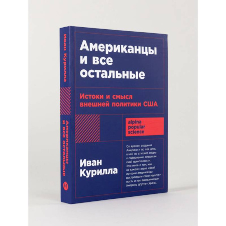 Всемирная история, книга Американцы и все остальные: Истоки и смысл внешней политики США