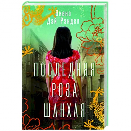Историческая художественная проза, книга Последняя роза Шанхая