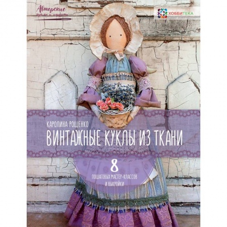 Рукоделие. Творчество, книга Винтажные куклы из ткани