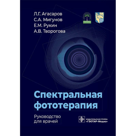 Медицинские энциклопедии и справочники, книга Спектральная фототерапия: руководство для врачей