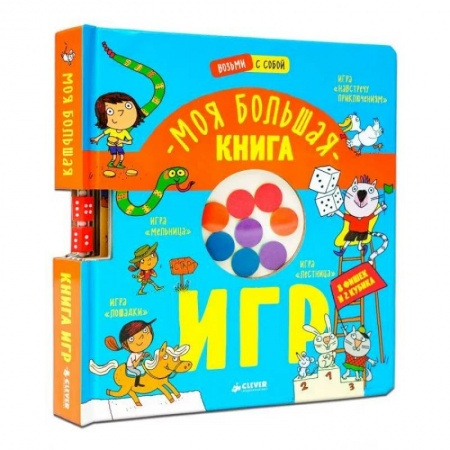 Досуг, творчество и кулинария, книга Моя большая книга игр