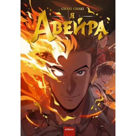 Развлечения. Праздники. Юмор, книга Я — Авейра. Том 1