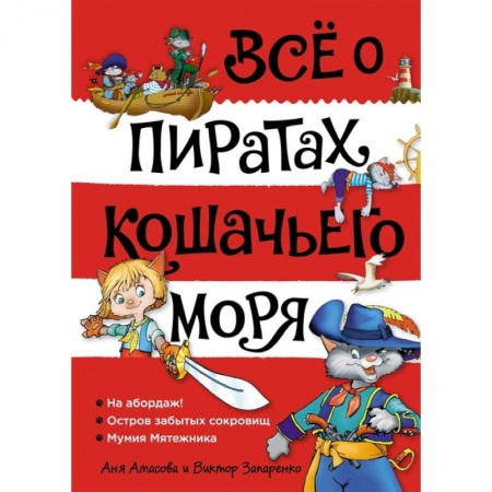 книга Все о пиратах Кошачьего моря. Том 1. На абордаж. Остров забытых сокровищ. Мумия мятежника с доставкой по Франции Проза для детей, книга Все о пиратах Кошачьего моря. Том 1. На абордаж. Остров забытых сокровищ. Мумия мятежника