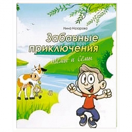Книги, книга Забавные приключения Темы и Семы