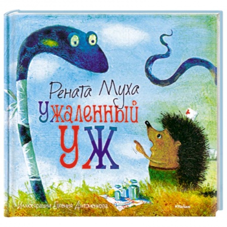 Книги, книга Ужаленный уж