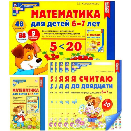 Дошкольникам, книга Методическое пособие Сфера Математические ступеньки для подготовительной группы детского сада 6-7 лет, 30 рабочих тетрадей