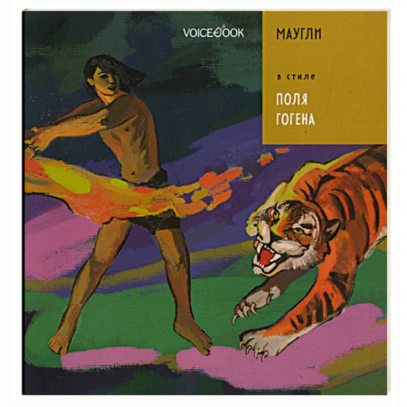 Сказки, книга Маугли в стиле Поля Гогена