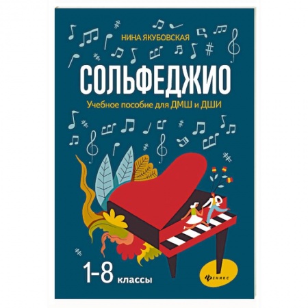 Музыкальная школа, книга Сольфеджио. 1-8 классы. Учебное пособие для ДМШ и ДШИ