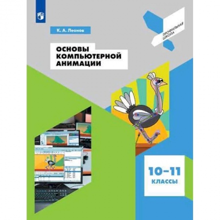 Школьникам и абитуриентам, книга Основы компьютерной анимации. 10-11 классы. Учебное пособие. ФГОС