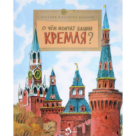 Познавательная литература, книга О чем молчат башни Кремля?