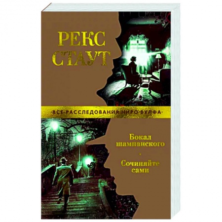 Детективы, триллеры, книга Бокал шампанского. Сочиняйте сами