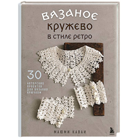 Рукоделие. Творчество, книга Вязаное кружево в стиле ретро. 30 авторских проектов для вязания крючком