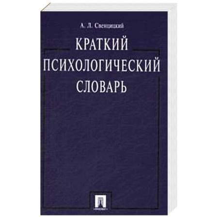 Общественные и гуманитарные науки, книга Краткий психологический словарь