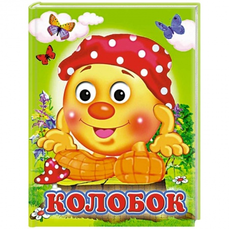 Сказки, книга Колобок