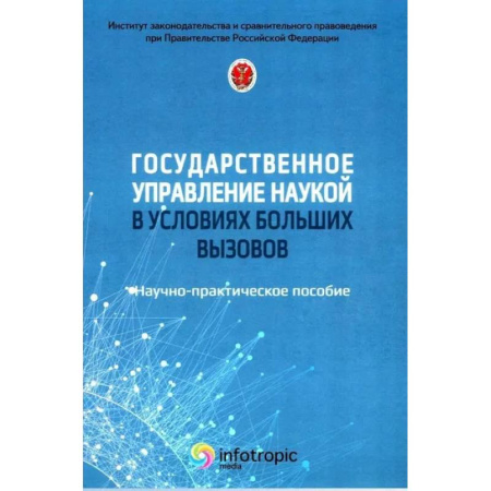 Общественные и гуманитарные науки, книга Государственное управление наукой в условиях больших вызовов: научно-практическое пособие
