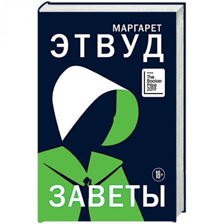 Классика, современная литература, книга Заветы.