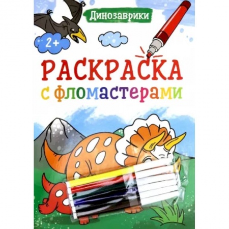Досуг, творчество и кулинария, книга Раскраска с фломастерами. Динозаврики