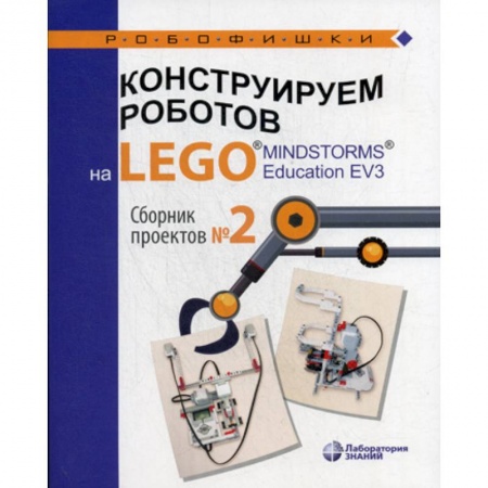 Досуг, творчество и кулинария, книга Конструируем роботов на LEGO® MINDSTORMS® Education EV3