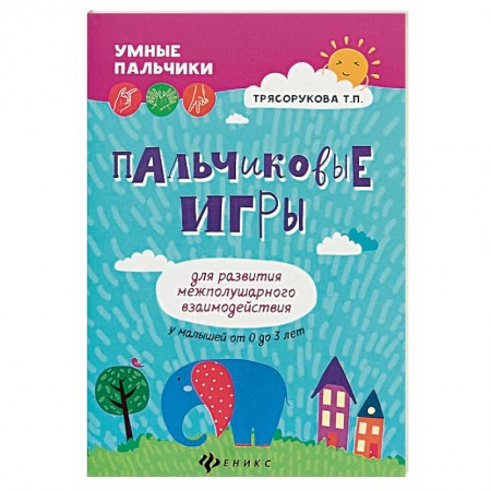 Досуг, творчество и кулинария, книга Пальчиковые игры для развития межполушарного взаимодействия у малышей от 0 до 3 лет