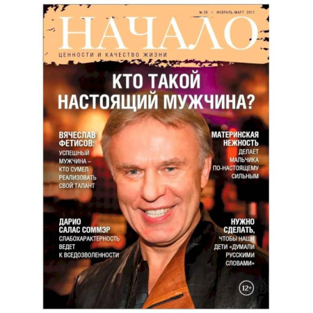 Публицистика, книга Начало. №39/17. Кто такой настоящий мужчина? Ценности и качество жизни