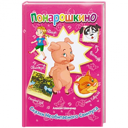 Сказки, книга Сказки необитаемого Свинтуса