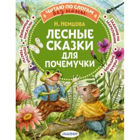 Сказки, книга Лесные сказки для почемучки