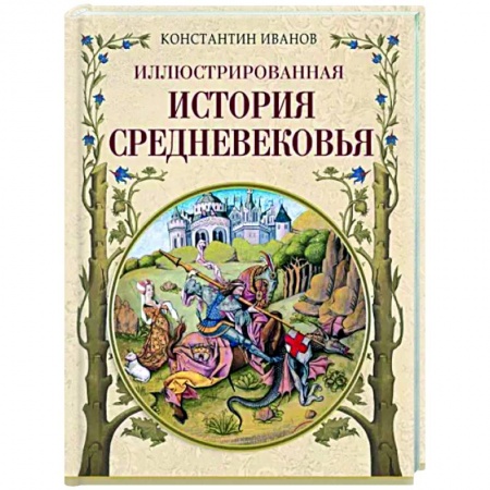 Древний мир и средние века, книга Иллюстрированная история Средневековья