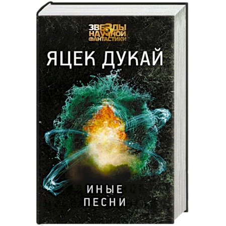 Фантастика, фэнтези, книга Иные песни